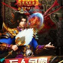 新开网通中变传奇