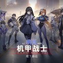 终末阵线：伊诺贝塔