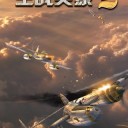 空战英豪2