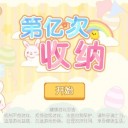第亿次收纳