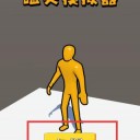 磕头模拟器