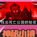 神秘小镇