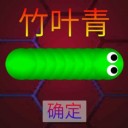 神域贪吃蛇