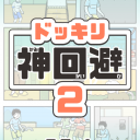 神回避2