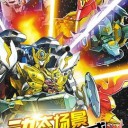 神兽金刚之龙行天下