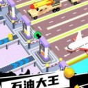 石油大王