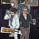 真相只有一个