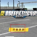 真实模拟驾驶