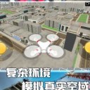 真实无人机模拟