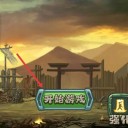 真三国割草