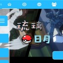 琉璃日月宝可梦