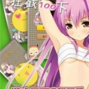 狂戳100下
