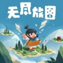 无尽旅图体验版