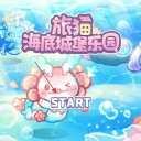 旅猫海底城堡乐园