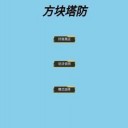 方块大战星