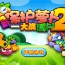 新保护萝卜2大战僵尸手机版