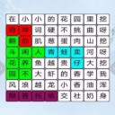 挖啊挖啊挖