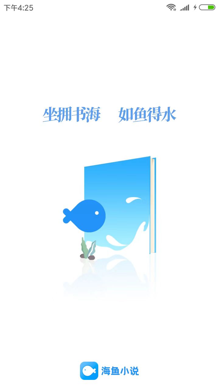 海鱼小说官网首页v9.0.12截图1