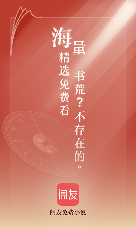 阅友免费阅读网页版v1.0.5截图3
