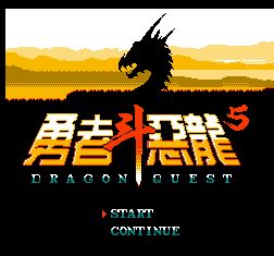 勇者斗恶龙5怪物伙伴v1.1.6