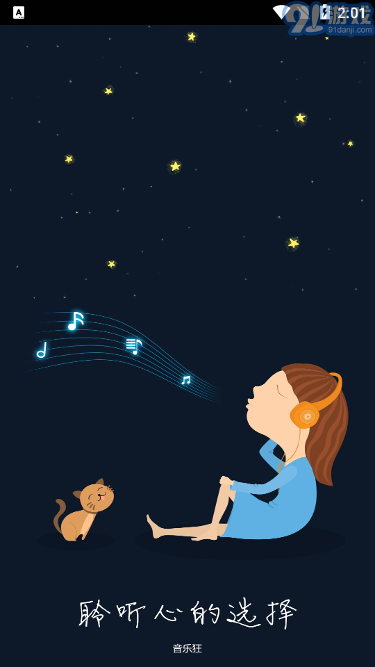 音乐狂网址v4.6截图1