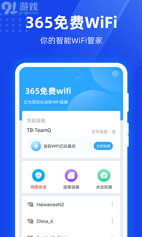 365免费WiFiv1.0.16截图2