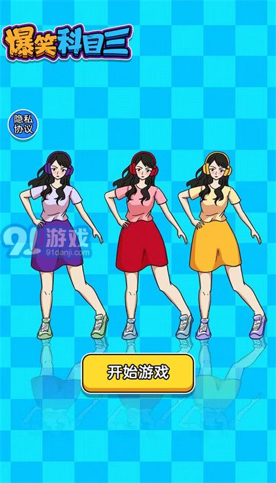 爆笑科目三v1.0.5截图2