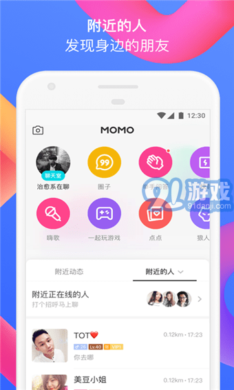 陌陌v1.08截图5