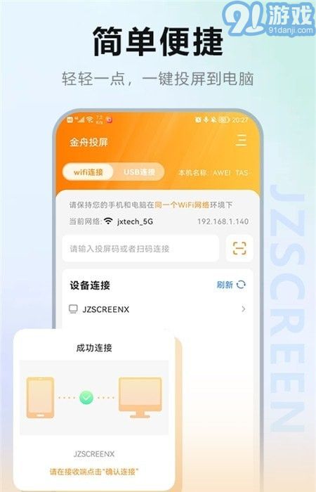 金舟投屏v2012截图2