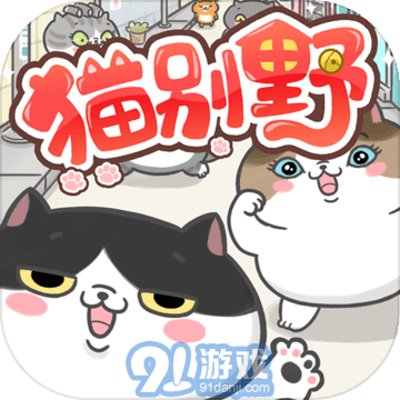 猫别野安卓版v1.9