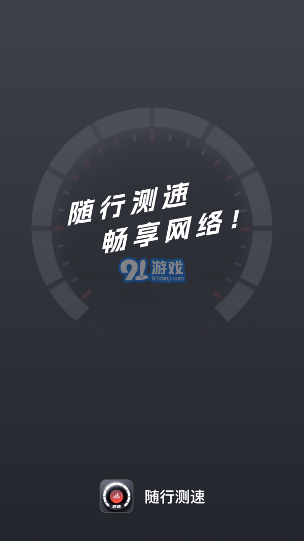随行测速v2.0.8截图1