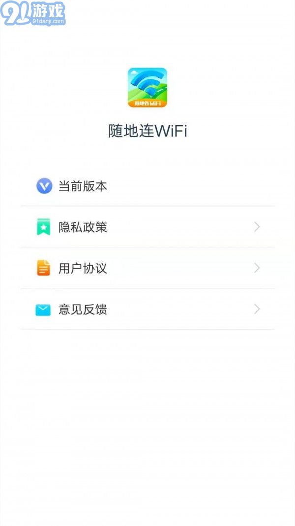 随地连WiFiv1.4.10截图4