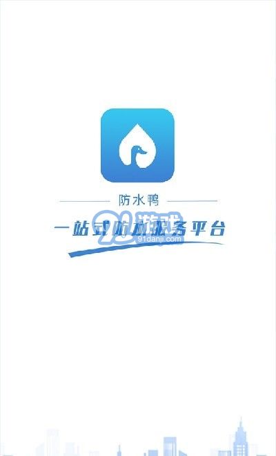 防水鸭免费版v1.8截图1