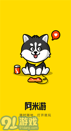 阿米游无广告版v8.11截图1