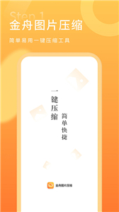 金舟图片压缩器v2.1.7截图1