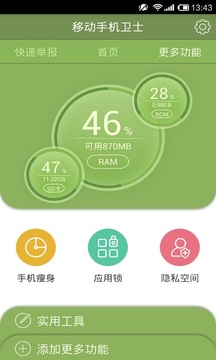 移动手机卫士v2.15截图3