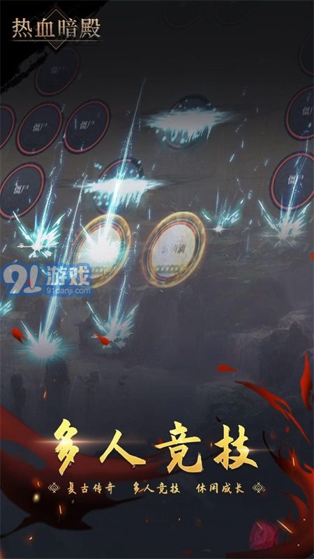 热血暗殿v1.1.9截图2