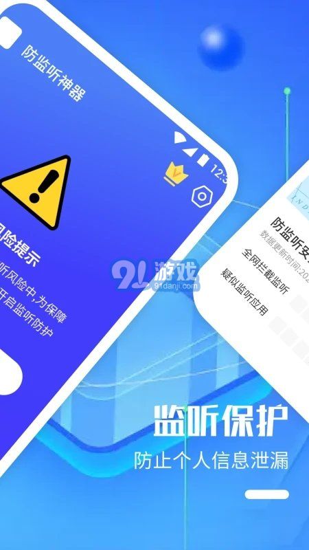 防监听神器v3.3.1120截图2