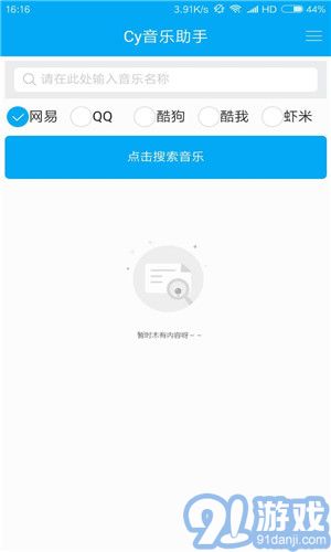 Cy音乐助手Appv1.11截图3