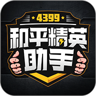 4399和平精英助手免费版v1.0.14