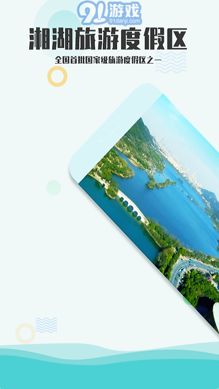 爱游湘湖v3.0.9截图1