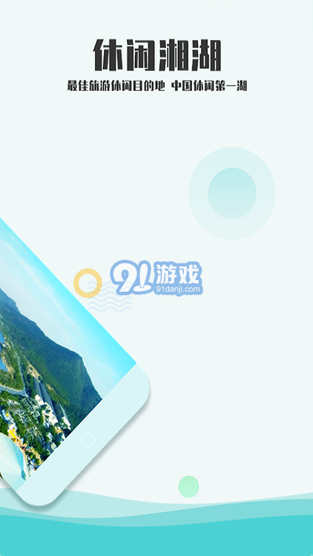 爱游湘湖v3.0.9截图2