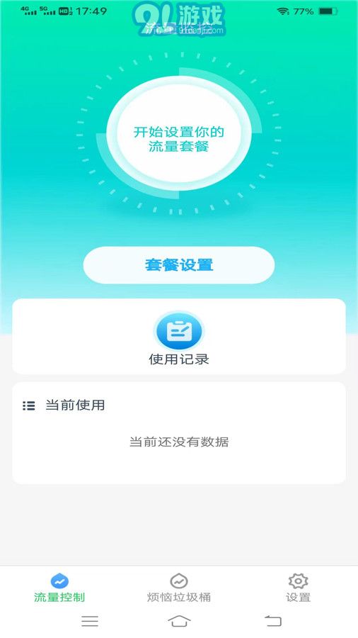 好省流量v3.6.5截图3