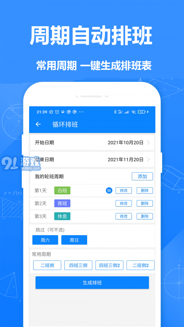 Easy排班v1.10截图2