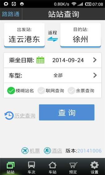 路路通列车时刻表v3.3.9截图1