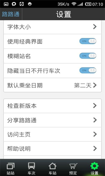 路路通列车时刻表v3.3.9截图4