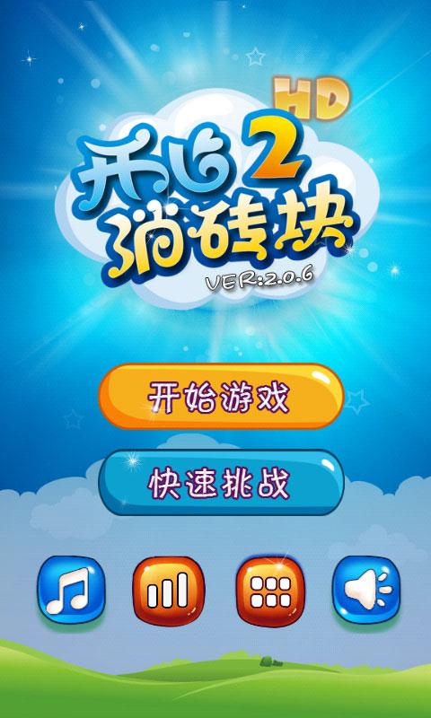 开心消砖块游戏v1.0.5截图1