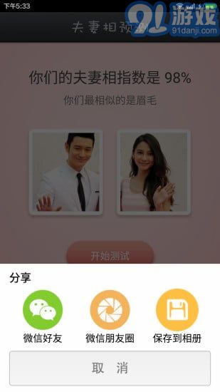 夫妻相测试v1.7截图2