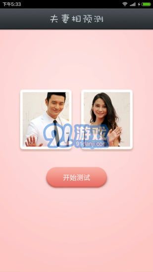 夫妻相测试v1.7截图3