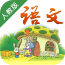 小学语文学习大全v2.9.10